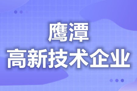 鷹潭高新技術(shù)企業(yè)補(bǔ)貼政策查詢(xún)方法與復(fù)審要求解析