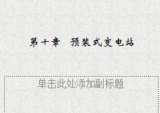 變電與配電開關控制設備 電力系統的核心樞紐